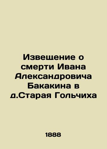 Izveshchenie o smerti Ivana Aleksandrovicha Bakakina v d.Staraya Golchikha/Notice of the death of Ivan Aleksandrovich Bakakin in Staraya Golchikh In Russian - landofmagazines.com