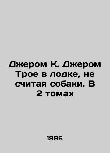 Dzherom K. Dzherom Troe v lodke, ne schitaya sobaki. V 2 tomakh/Jerome K. Jerome Three in a Boat, Not Including the Dog. In 2 Volumes In Russian - landofmagazines.com