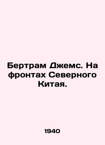 Bertram Dzhems. Na frontakh Severnogo Kitaya./Bertram James. On the fronts of northern China. In Russian - landofmagazines.com