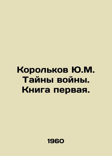 Korolkov Yu.M. Tayny voyny. Kniga pervaya./Korolkov Y.M. Mystery of War. Book One. In Russian - landofmagazines.com