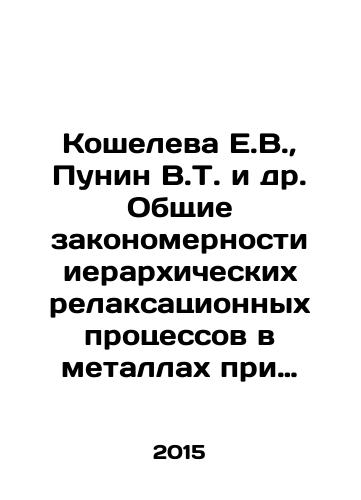 Kosheleva E.V.,  Punin V.T. i dr. Obshchie zakonomernosti ierarkhicheskikh relaksatsionnykh protsessov v metallakh pri vozdeystvii impulsov pronikayushchikh izlucheniy. Monografiya./Kosheleva E.V.,  Punin V.T. et al. General regularities of hierarchical relaxation processes in metals under the influence of pulses of penetrating radiation In Russian - landofmagazines.com