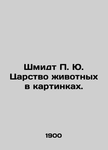 Shmidt P. Yu. Tsarstvo zhivotnykh v kartinkakh./Schmidt P.J. Animal Kingdom in Pictures. In Russian - landofmagazines.com