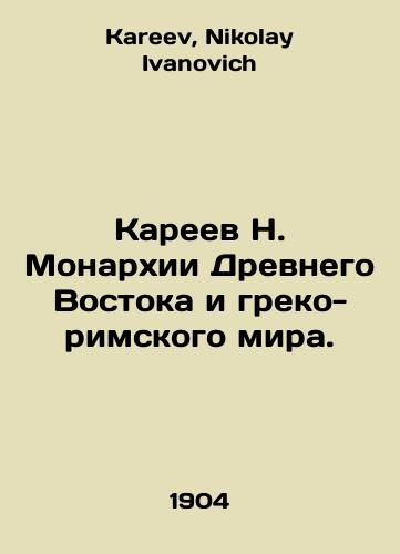 Kareev N. Monarkhii Drevnego Vostoka i greko-rimskogo mira./N. Kareev Monarchies of the Ancient East and the Greco-Roman World. In Russian - landofmagazines.com