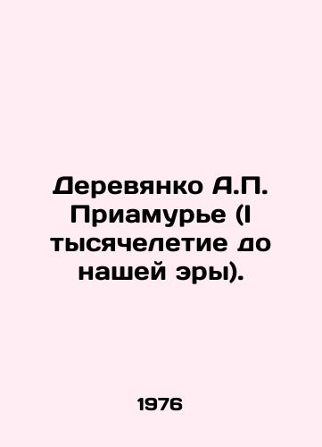 Derevyanko A.P. Priamure (I tysyacheletie do nashey ery)./Derevyanko A.P. Priamurye (I millennium BC). In Russian - landofmagazines.com