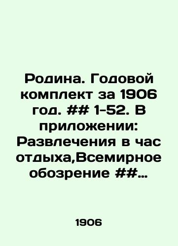 Rodina. Godovoy komplekt za 1906 god. ## 1-52. V prilozhenii: Razvlecheniya v chas otdykha,Vsemirnoe obozrenie ## 1-52./Homeland. Annual kit for 1906. # # 1-52. In the appendix: Entertainment at Rest Hour, World Review # # # 1-52. In Russian - landofmagazines.com