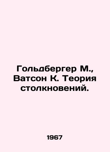 Goldberger M., Vatson K. Teoriya stolknoveniy./Goldberger M., Watson K. Collision Theory. In Russian - landofmagazines.com
