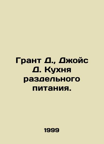 Grant D., Dzhoys D. Kukhnya razdelnogo pitaniya./Grant D., Joyce D. The Separate Meal Kitchen. In Russian - landofmagazines.com