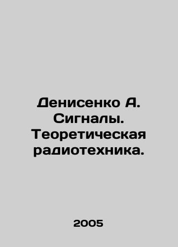 Denisenko A. Signaly. Teoreticheskaya radiotekhnika./Denisenko A. Signals. Theoretical radio engineering. In Russian - landofmagazines.com