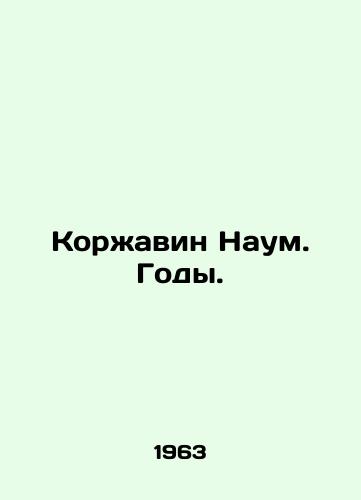 Korzhavin Naum. Gody./Korzhavin Nahum. Years. In Russian - landofmagazines.com