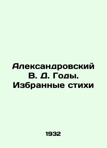Aleksandrovskiy V. D. Gody. Izbrannye stikhi/Aleksandrovsky V. D. Years. Selected poems In Russian - landofmagazines.com