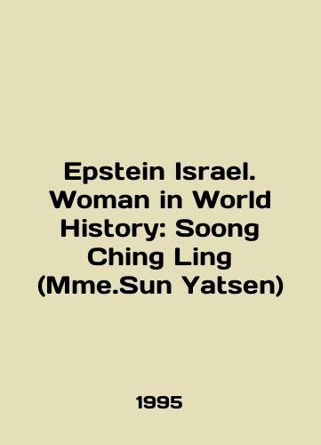 Epstein Israel. Woman in World History: Soong Ching Ling (Mme.Sun Yatsen)/Epstein Israel. Woman in World History: Soong Ching Ling (Mme.Sun Yatsen) In English - landofmagazines.com