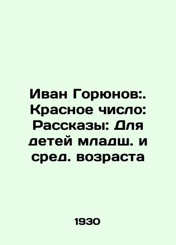 Ivan Goryunov:. Krasnoe chislo: Rasskazy: Dlya detey mladsh. i sred. vozrasta/Ivan Goryunov:. Red number: Stories: For younger and middle-aged children In Russian - landofmagazines.com