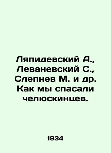 Lyapidevskiy A.,  Levanevskiy S.,  Slepnev M. i dr. Kak my spasali chelyuskintsev./Lyapidevsky A.,  Levanevsky S.,  Slepnev M. et al. How we saved Chelyuskintsev. In Russian - landofmagazines.com