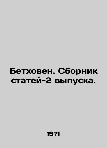 Betkhoven. Sbornik statey-2 vypuska./Beethoven. A collection of articles-2 issue. In Russian - landofmagazines.com