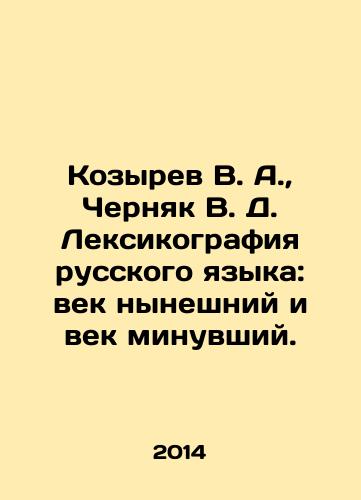Kozyrev V. A.,  Chernyak V. D. Leksikografiya russkogo yazyka: vek nyneshniy i vek minuvshiy./Kozyrev V. A.,  Chernyak V. D. The lexicography of the Russian language: the present and the past century. In Russian - landofmagazines.com