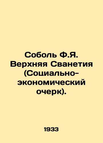 Sobol F.Ya. Verkhnyaya Svanetiya (Sotsialno-ekonomicheskiy ocherk)./Sobol F.J. Upper Svanetia (Socio-Economic Essay). In Russian - landofmagazines.com