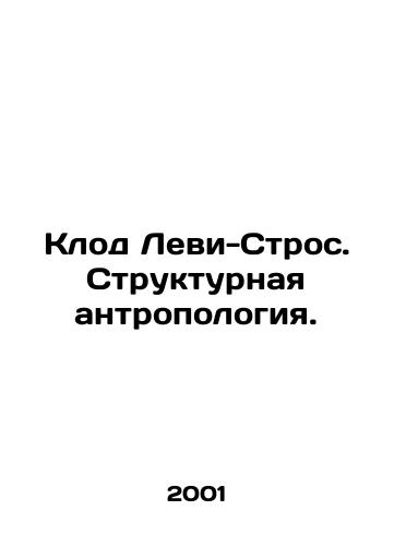 Klod Levi-Stros. Strukturnaya antropologiya./Claude Levy-Strauss. Structural Anthropology. In Russian - landofmagazines.com