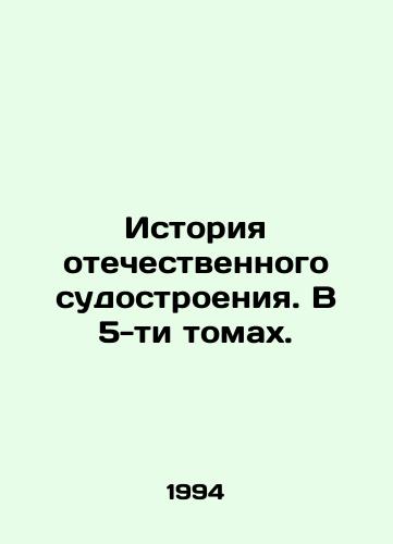 Istoriya otechestvennogo sudostroeniya. V 5-ti tomakh./History of domestic shipbuilding. In 5 volumes. In Russian - landofmagazines.com