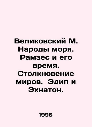 Velikovskiy M. Narody morya. Ramzes i ego vremya. Stolknovenie mirov. Edip i Ekhnaton./Velikovsky M. The Peoples of the Sea. Ramses and His Time. Clash of Worlds. Oedipus and Akhenaten. In Russian - landofmagazines.com