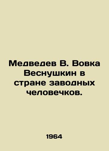 Medvedev V. Vovka Vesnushkin v strane zavodnykh chelovechkov./Medvedev V. Vovka Vesnushkin in the Land of the Breeders. In Russian - landofmagazines.com
