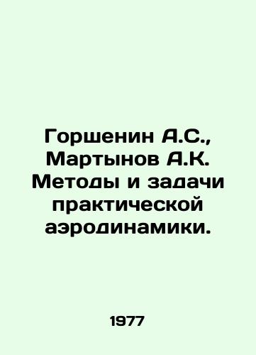 Gorshenin A.S.,  Martynov A.K. Metody i zadachi prakticheskoy aerodinamiki./Gorshenin A.S.,  Martynov A.K. Methods and problems of practical aerodynamics. In Russian - landofmagazines.com