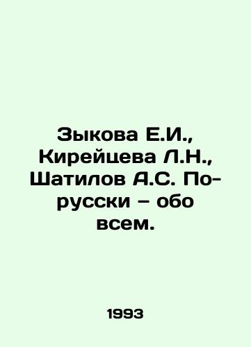 Zykova E.I., Kireytseva L.N., Shatilov A.S. Po-russki — obo vsem./E.I. Zykova, L.N. Kireitseva, A.S. Shatilov In Russian, about everything. In Russian - landofmagazines.com