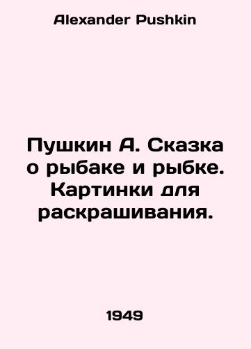 Pushkin A. Skazka o rybake i rybke. Kartinki dlya raskrashivaniya./Pushkin A. The tale of a fisherman and a fish. Pictures for coloring. In Russian - landofmagazines.com