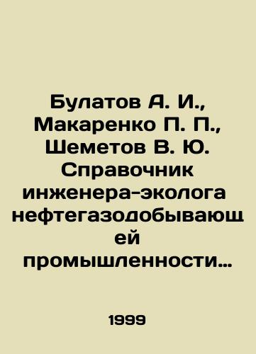 Bulatov A. I., Makarenko P. P., Shemetov V. Yu. Spravochnik inzhenera-ekologa neftegazodobyvayushchey promyshlennosti po metodam analiza zagryazniteley okruzhayushchey sredy. V 2 tomakh./Bulatov A. I., Makarenko P. P., Shemetov V. Yu. Reference book of an environmental engineer in the oil and gas industry on methods of analysis of environmental pollutants. In 2 volumes. In Russian - landofmagazines.com