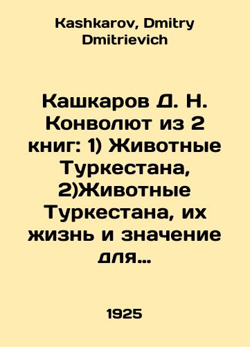 Kashkarov D. N. Konvolyut iz 2 knig: 1) Zhivotnye Turkestana, 2)Zhivotnye Turkestana, ikh zhizn i znachenie dlya cheloveka/D. N. Kashkarov Convolutee from 2 books: 1) Animals of Turkestan, 2) Animals of Turkestan, their life and meaning for man In Russian - landofmagazines.com