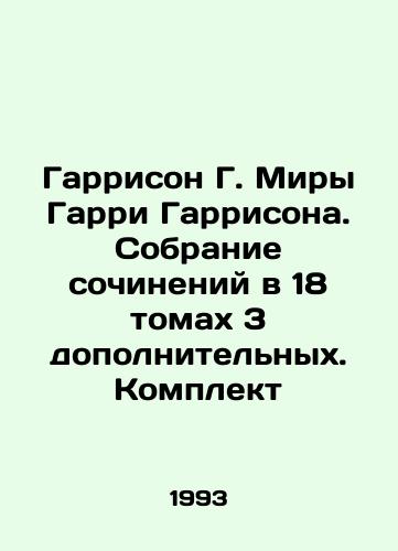 Garrison G. Miry Garri Garrisona. Sobranie sochineniy v 18 tomakh 3 dopolnitelnykh. Komplekt/Harrison G. of Harry Harrisons Worlds. A collection of essays in 18 volumes 3 additional In Russian - landofmagazines.com