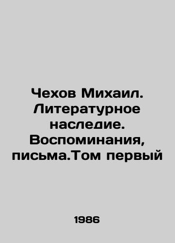 Chekhov Mikhail. Literaturnoe nasledie. Vospominaniya, pisma.Tom pervyy/Chekhov Mikhail. Literary Heritage. Memories, Letters. Volume One In Russian - landofmagazines.com