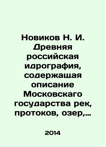 Novikov N. I. Drevnyaya rossiyskaya idrografiya, soderzhashchaya opisanie Moskovskago gosudarstva rek, protokov, ozer, kladyazey, i kakie po nikh gorody i urochishcha i na kakom onyya razstoyanii./Novikov N. I. Ancient Russian idrography, which contains a description of the Moscow state of rivers, streams, lakes, cemeteries, and what towns and croplands are along them, and at what distance. In Russian - landofmagazines.com