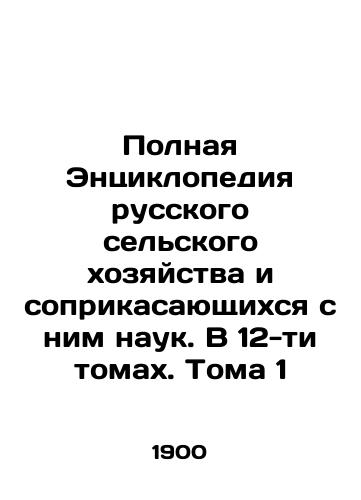 Polnaya Entsiklopediya russkogo selskogo khozyaystva i soprikasayushchikhsya s nim nauk. V 12-ti tomakh. Toma 1/Complete Encyclopedia of Russian Agriculture and Related Sciences. In 12 Volumes. Volume 1 In Russian - landofmagazines.com