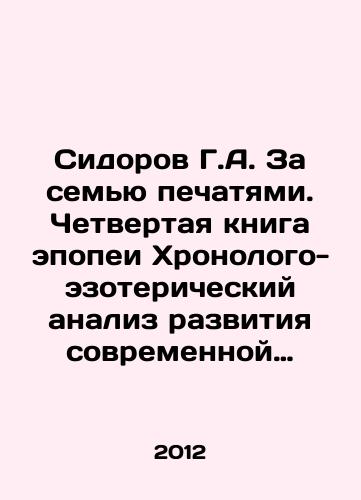 Sidorov G.A. Za semyu pechatyami. Chetvertaya kniga epopei Khronologo-ezotericheskiy analiz razvitiya sovremennoy tsivilizatsii./Sidorov G.A. Behind the Seven Seals. The fourth book of the epic chronological-esoteric analysis of the development of modern civilization. In Russian - landofmagazines.com