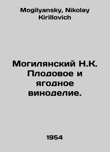 Mogilyanskiy N.K. Plodovoe i yagodnoe vinodelie./Mohylyansky N.K. Fruit and berry winemaking. In Russian - landofmagazines.com