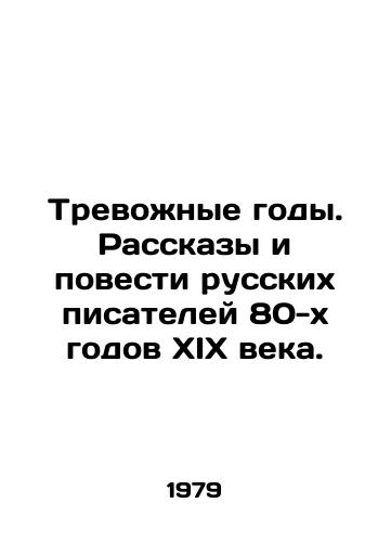 Trevozhnye gody. Rasskazy i povesti russkikh pisateley 80-kh godov XIX veka./Troubled Years. Stories and Novels by Russian Writers of the 1880 s. In Russian - landofmagazines.com
