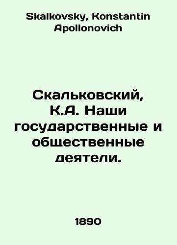 Skalkovskiy, K.A. Nashi gosudarstvennye i obshchestvennye deyateli./Skalkowski, K.A. Our statesmen and public figures. In Russian - landofmagazines.com