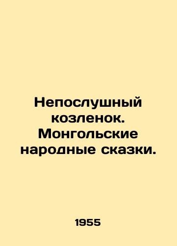 Neposlushnyy kozlenok. Mongolskie narodnye skazki./Naughty goat. Mongolian folk tales. In Russian - landofmagazines.com