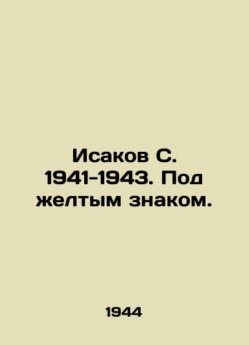 Isakov S. 1941-1943. Pod zheltym znakom./Isakov S. 1941-1943. Under the yellow sign. In Russian - landofmagazines.com