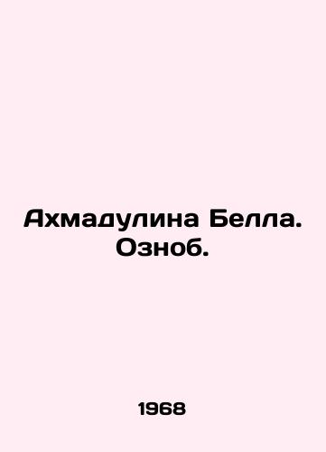 Akhmadulina Bella. Oznob./Ahmadulina Bell. Chills. In Russian - landofmagazines.com