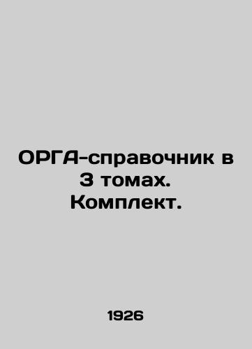 ORGA-spravochnik v 3 tomakh. Komplekt./ORGA-reference book in 3 volumes. Set. In Russian - landofmagazines.com