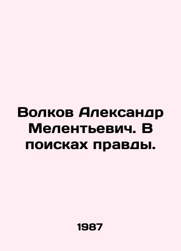 Volkov Aleksandr Melentevich. V poiskakh pravdy./Volkov Aleksandr Melentyevich. In search of the truth. In Russian - landofmagazines.com