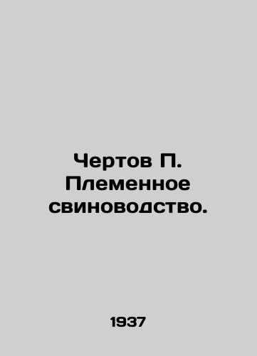 Chertov P. Plemennoe svinovodstvo./Damn P. Breeding pigs. In Russian - landofmagazines.com