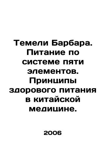 Temeli Barbara. Pitanie po sisteme pyati elementov. Printsipy zdorovogo pitaniya v kitayskoy meditsine./Temely Barbara. Five-Element Nutrition. Principles of Healthy Eating in Chinese Medicine. In Russian - landofmagazines.com