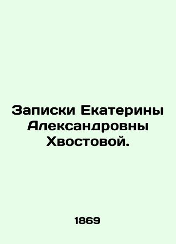 Zapiski Ekateriny Aleksandrovny Khvostovoy./Notes by Ekaterina Alexandrovna Khvostova. In Russian - landofmagazines.com