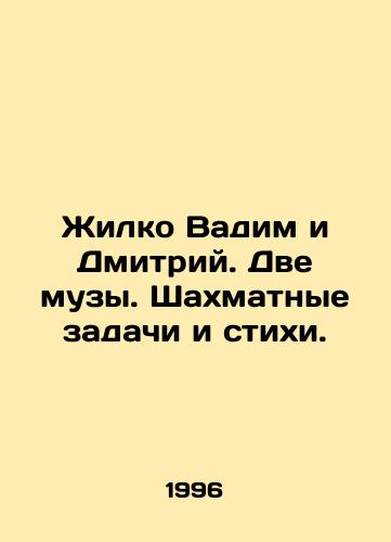 Zhilko Vadim i Dmitriy. Dve muzy. Shakhmatnye zadachi i stikhi./Zhilko Vadim and Dmitry. Two Muses. Chess problems and poems. In Russian - landofmagazines.com