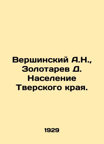 Vershinskiy A.N., Zolotarev D. Naselenie Tverskogo kraya./Vershinsky A.N., Zolotarev D. Population of Tver Krai. In Russian - landofmagazines.com
