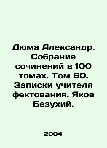 Dyuma Aleksandr. Sobranie sochineniy v 100 tomakh. Tom 60. Zapiski uchitelya fektovaniya. Yakov Bezukhiy./Dumas Alexander. A collection of essays in 100 volumes. Volume 60. Notes by the teacher of faking. Yakov Bezukhiy. In Russian - landofmagazines.com