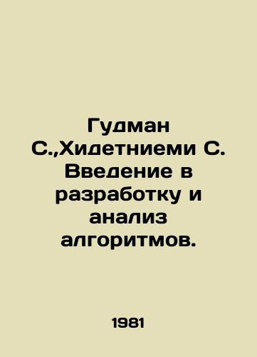 Gudman S., Khidetniemi S. Vvedenie v razrabotku i analiz algoritmov./Goodman S., Hidetniemi S. Introduction to algorithm development and analysis. In Russian - landofmagazines.com