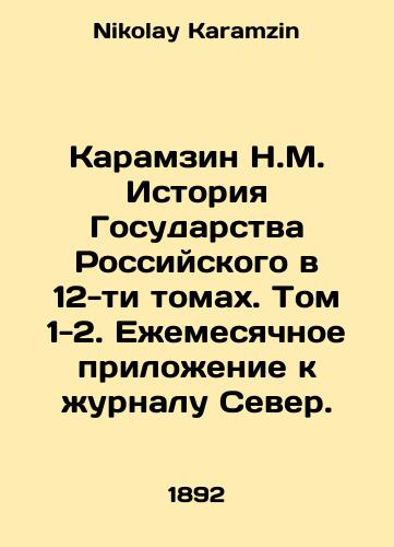 Karamzin N.M. Istoriya Gosudarstva Rossiyskogo v 12-ti tomakh. Tom 1-2. Ezhemesyachnoe prilozhenie k zhurnalu Sever./Karamzin N.M. History of the Russian State in 12 volumes. Volume 1-2. Monthly supplement to the magazine North. In Russian - landofmagazines.com